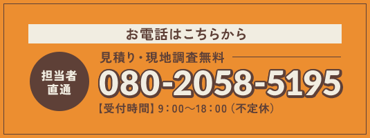 お電話はこちらから。見積り・現地調査無料 080-2058-5195 受付時間9:00～18:00