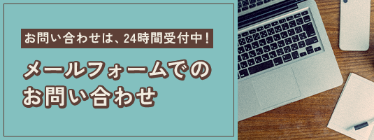 お問い合わせは、24時間受付中！ メールフォームでのお問い合わせ