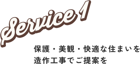 Service1 保護・美観・快適な住まいを
造作工事でご提案を