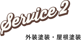 Service2 外装塗装・屋根塗装