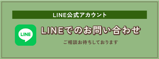 LINEでのお問い合わせ